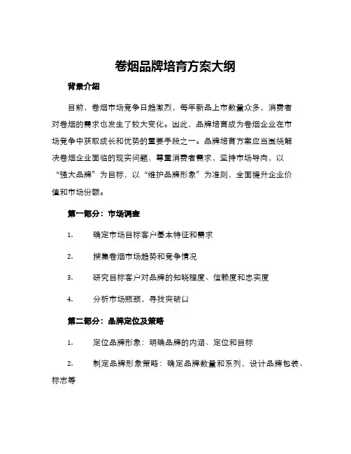 卷烟品牌培育方案大纲