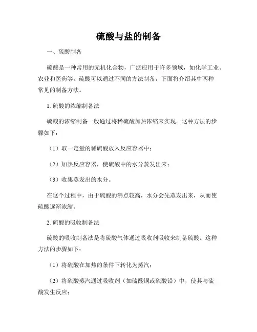 硫酸与盐的制备