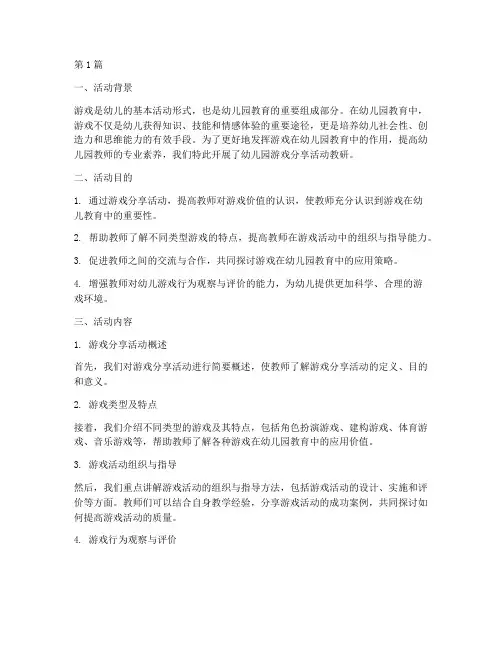 幼儿园游戏分享活动教研(3篇)