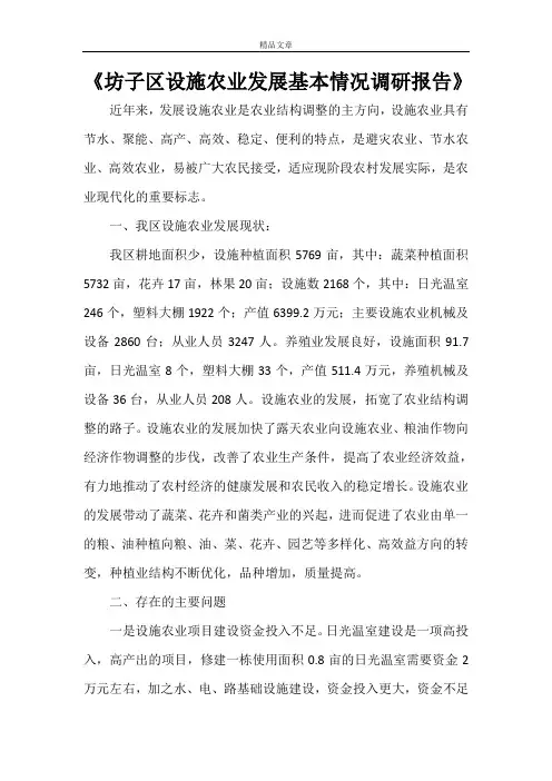 《坊子区设施农业发展基本情况调研报告》