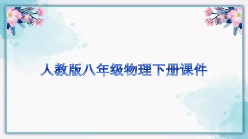 人教版八年级物理下册第十章浮力复习课件