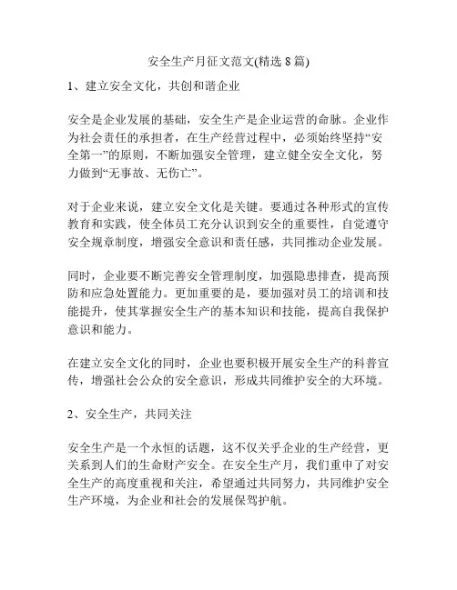安全生产月征文范文(精选8篇)