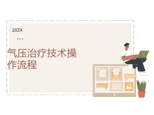 气压治疗技术操作流程