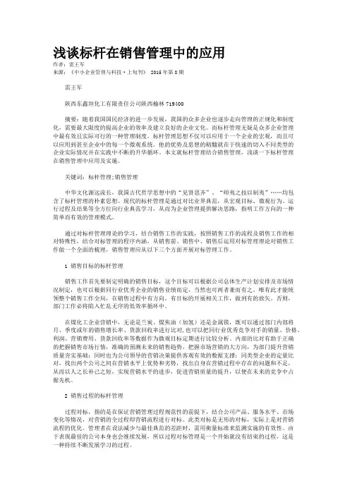 浅谈标杆在销售管理中的应用