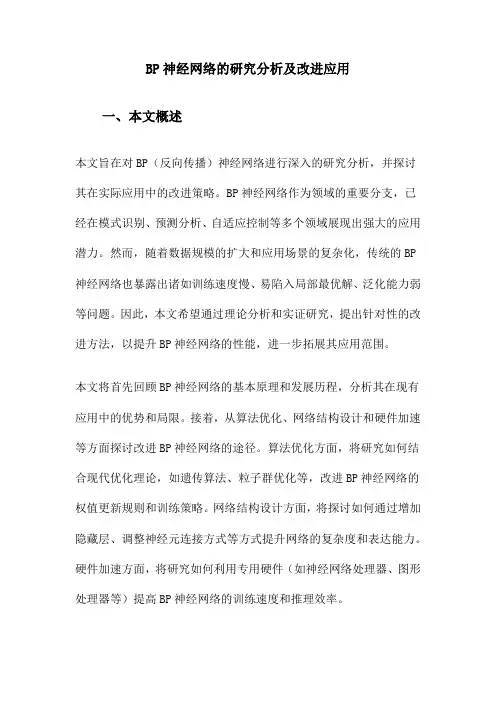 BP神经网络的研究分析及改进应用