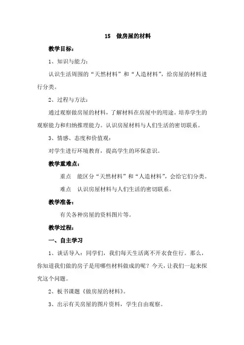 三年级下册科学教案-《15 做房屋的材料》鄂教版