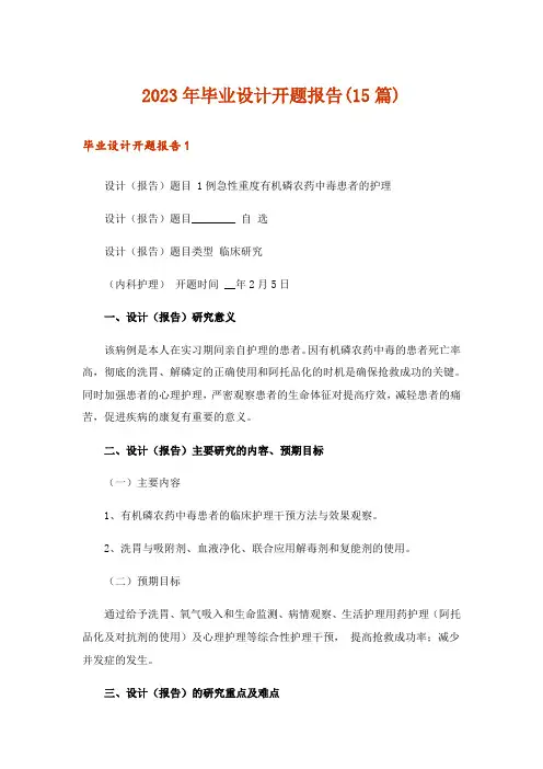 2023年毕业设计开题报告(15篇)