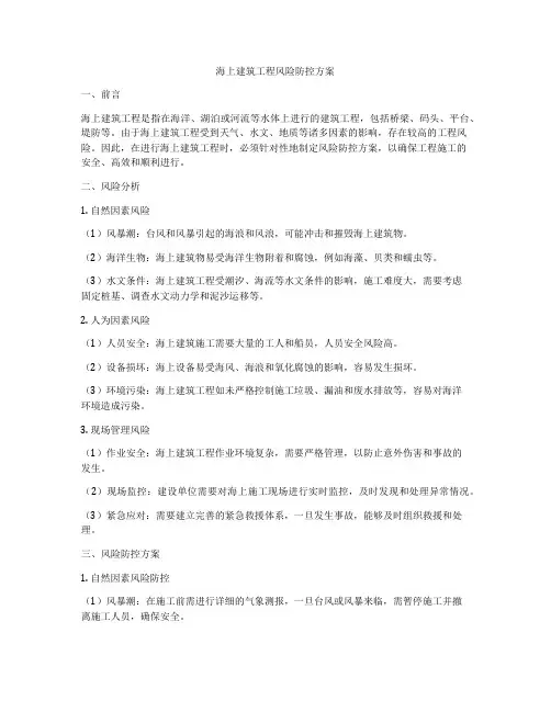 海上建筑工程风险防控方案