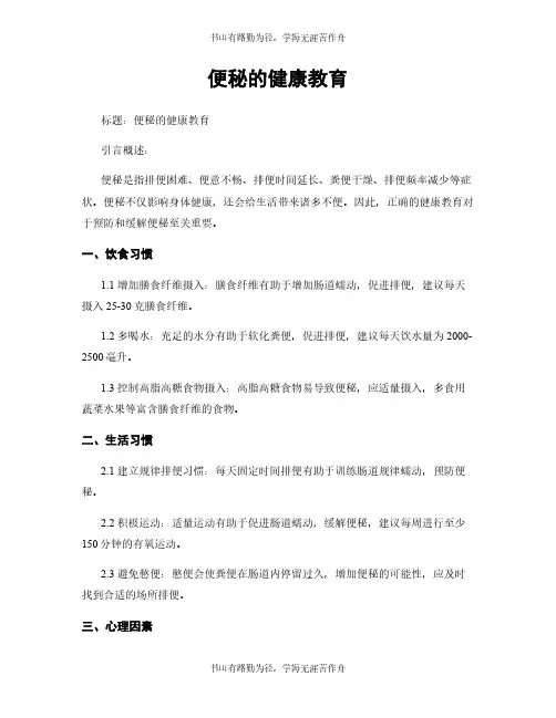 便秘的健康教育