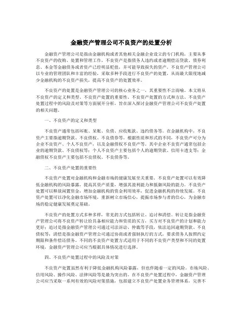金融资产管理公司不良资产的处置分析