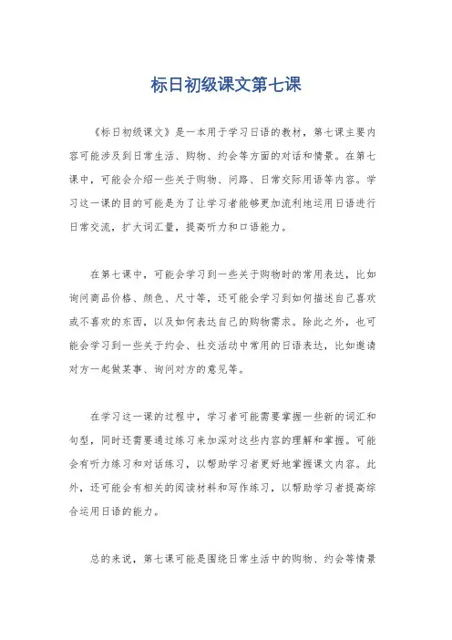 标日初级课文第七课