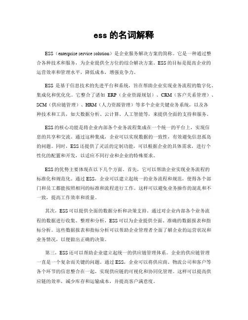 ess的名词解释