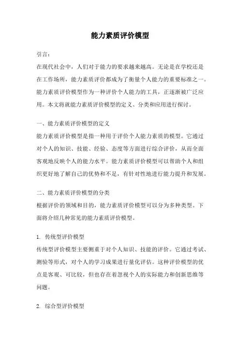 能力素质评价模型