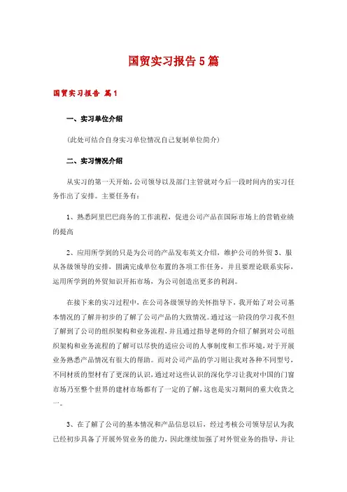 国贸实习报告5篇