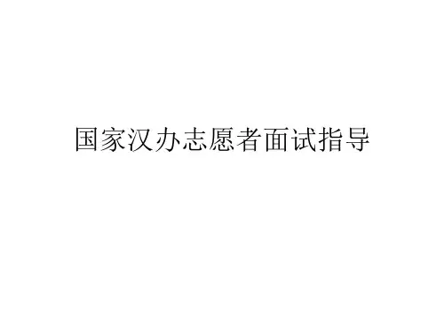汉语教师志愿者面试指导