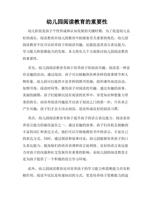 幼儿园阅读教育的重要性