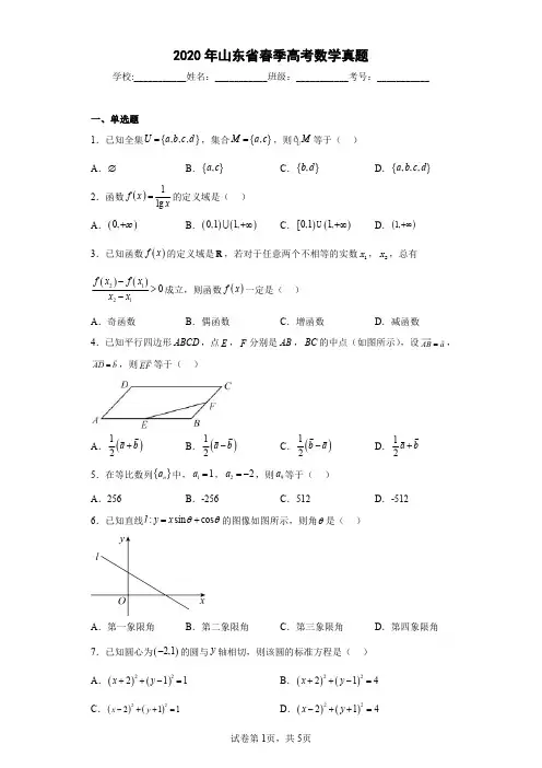 2020年山东省春季高考数学真题