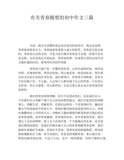 有关青春随想的初中作文三篇