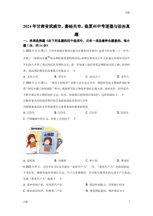 2024年甘肃省武威市、嘉峪关市、临夏州中考道法真题卷及答案