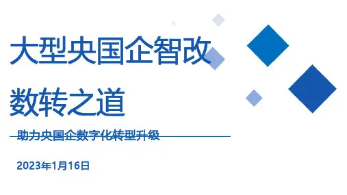 国企智改数转之道解决方案