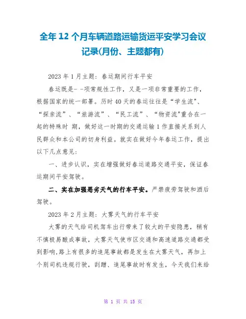 全年12个月车辆道路运输货运安全学习会议记录(月份、主题都有)