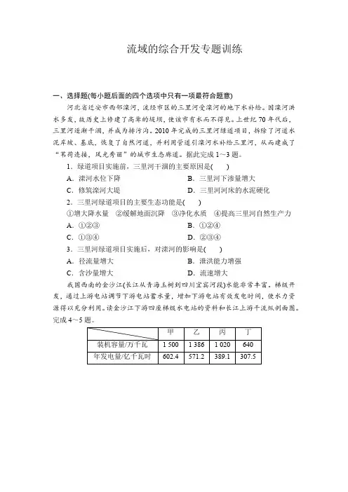 2020届地理高考一轮复习专题训练必修三之流域的综合开发(附答案详解)