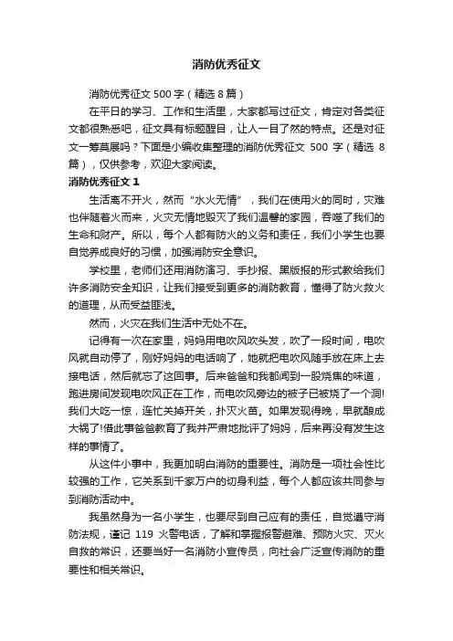 消防优秀征文500字（精选8篇）