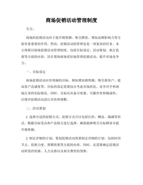 商场促销活动管理制度