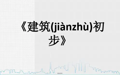 第一章建筑概论