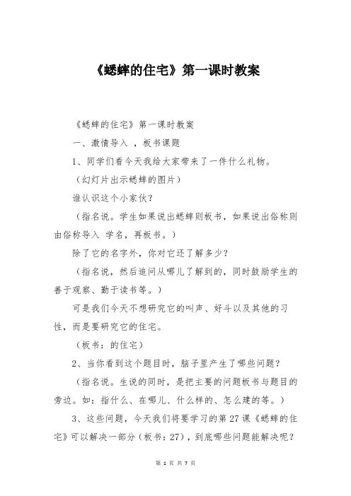 《蟋蟀的住宅》第一课时教案