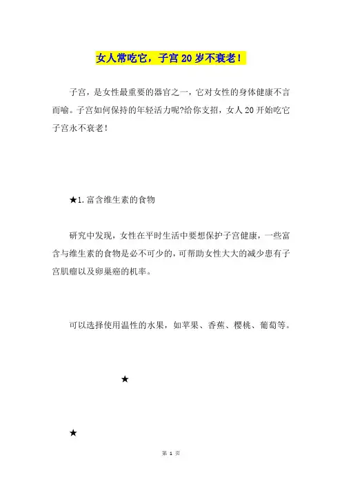 女人常吃它,子宫20岁不衰老!