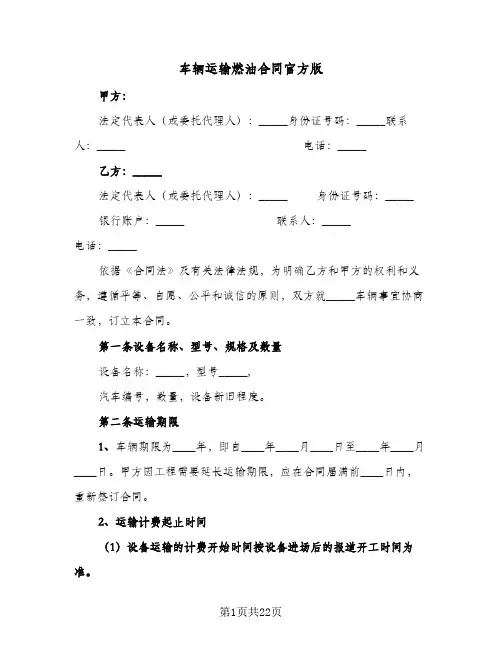 车辆运输燃油合同官方版(6篇)