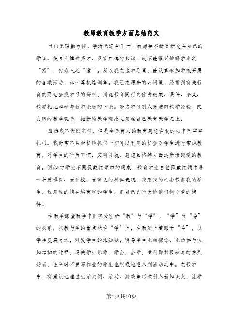 教师教育教学方面总结范文（5篇）