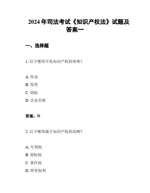 2024年司法考试《知识产权法》试题及答案一