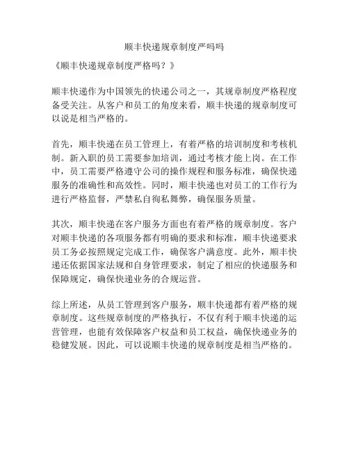 顺丰快递规章制度严吗吗