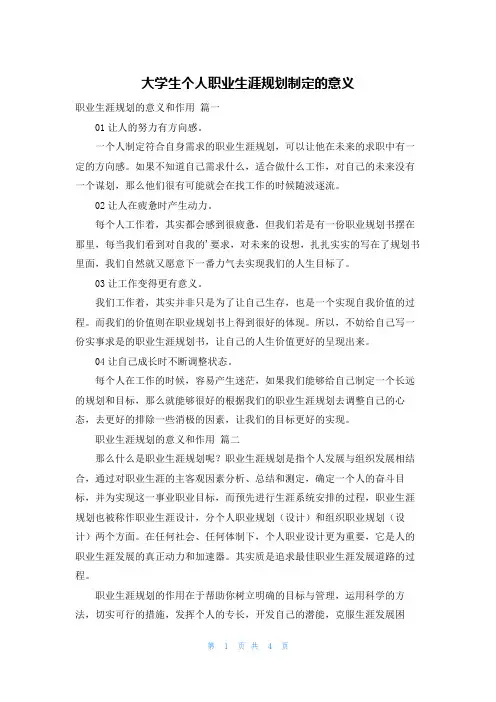 大学生个人职业生涯规划制定的意义
