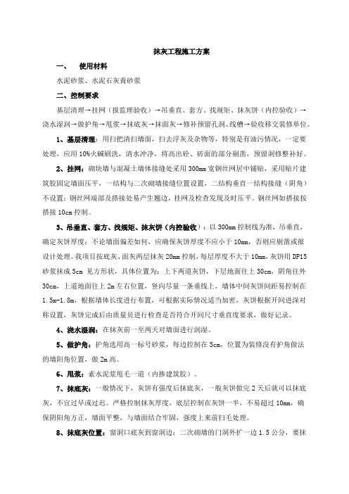 抹灰工程施工方案