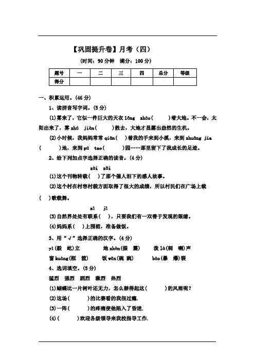 【巩固提升卷】月考(四)(试题)部编版语文四年级上册