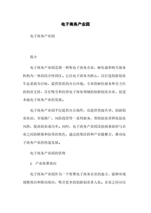 电子商务产业园简版