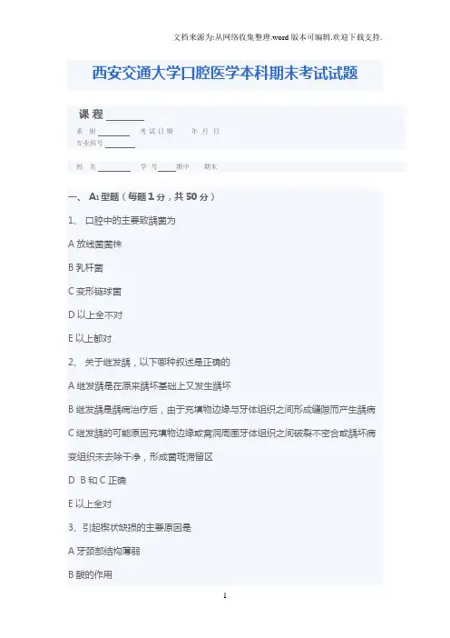 西安交通大学口腔医学本科期末考试试题