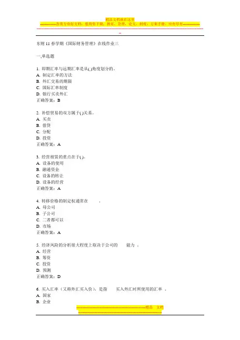 东财11春学期《国际财务管理》在线作业三