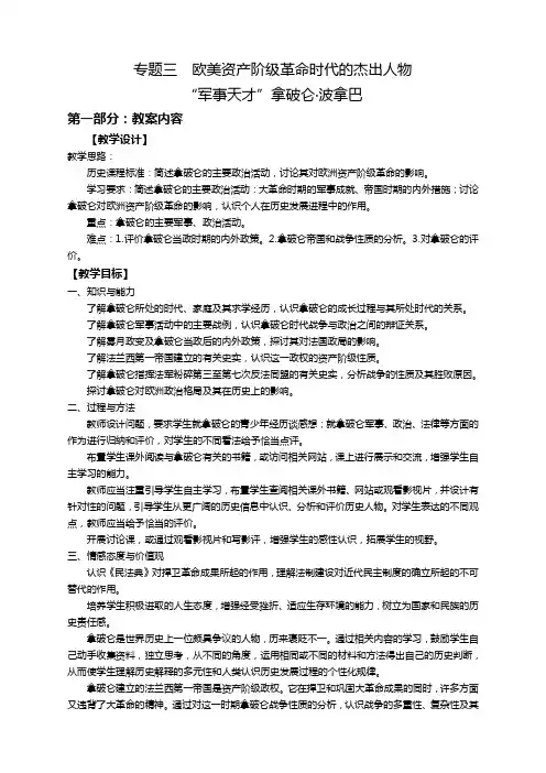 历史人民版选修4专题三第四课“军事天才”拿破仑·波拿巴教案