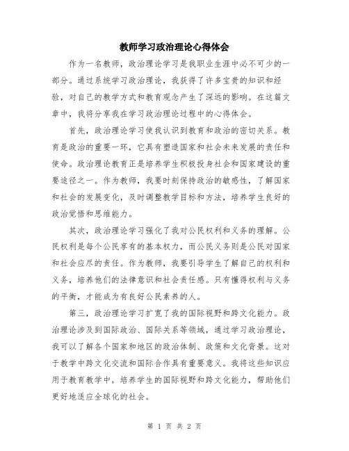 教师学习政治理论心得体会