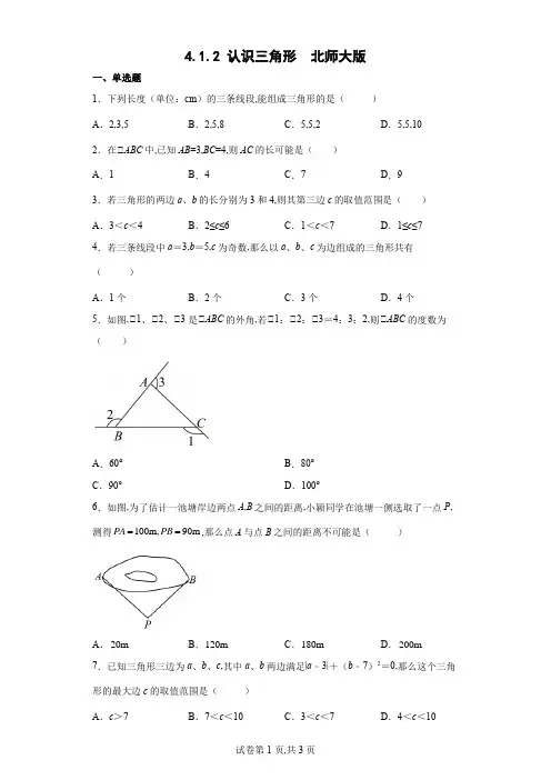 北师大版数学七年级下册 认识三角形同步练习(Word版含答案)