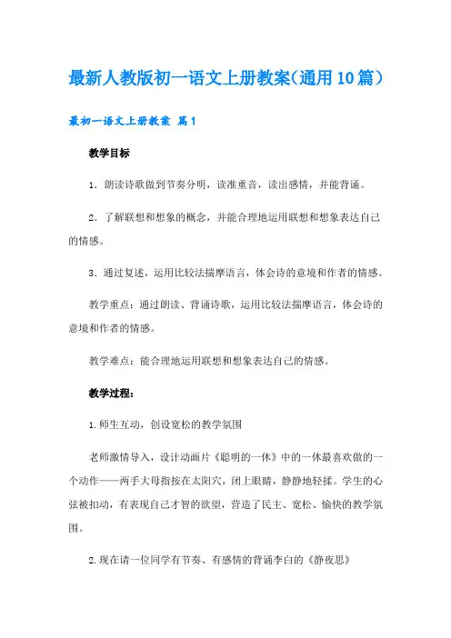 最新人教版初一语文上册教案(通用10篇)