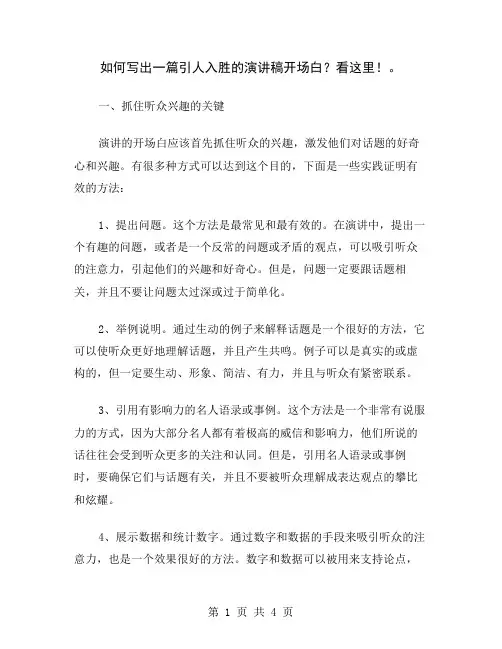 如何写出一篇引人入胜的演讲稿开场白？看这里!