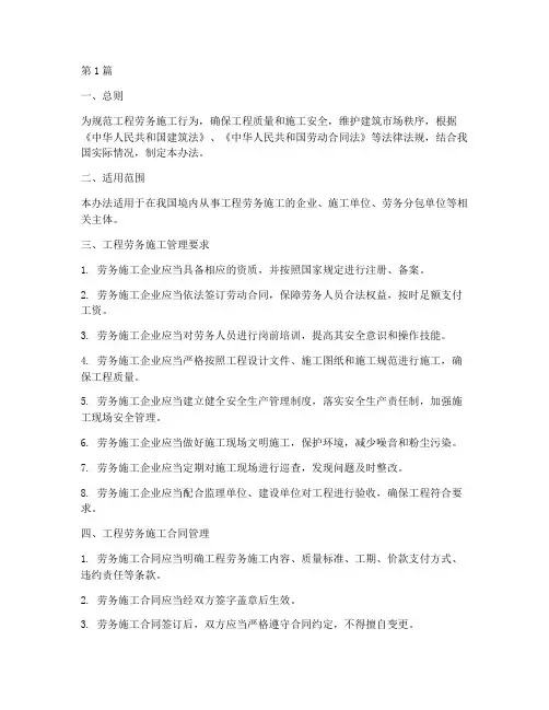 工程劳务施工管理办法(3篇)
