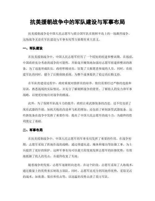 抗美援朝战争中的军队建设与军事布局