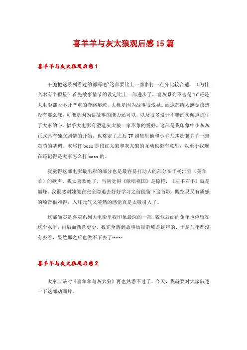 喜羊羊与灰太狼观后感15篇