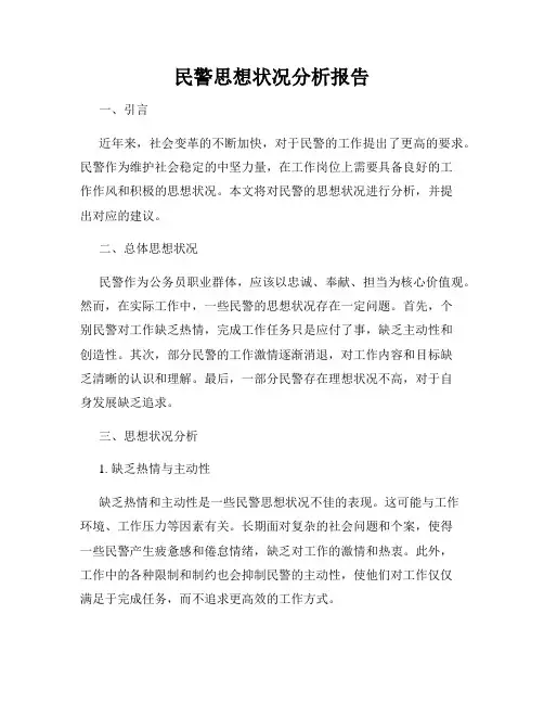 民警思想状况分析报告